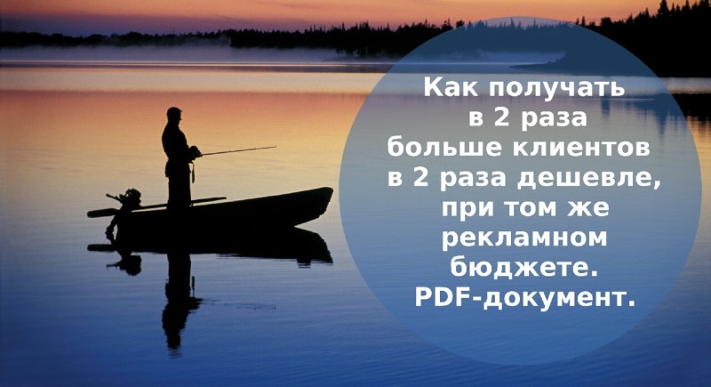 Как получать в 2 раза больше клиентов в 2 раза дешевле
