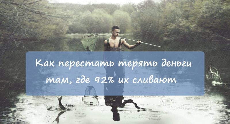 Как перестать терять деньги там, где 92% их сливают